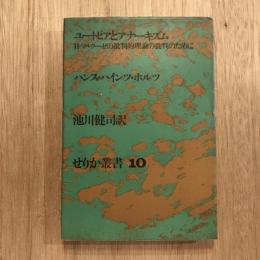 ユートピアとアナーキズム H・マルクーゼの批判的理論の批判のために　せりか叢書