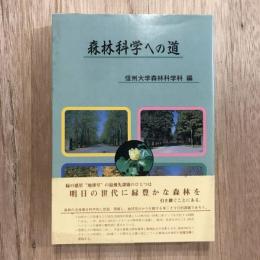 森林科学への道