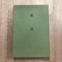 歌集 鵞湖