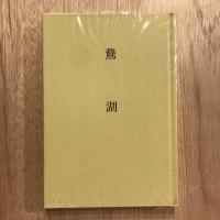 歌集 鵞湖