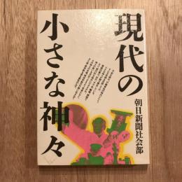 現代の小さな神々