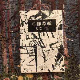 お伽草紙　新潮文庫