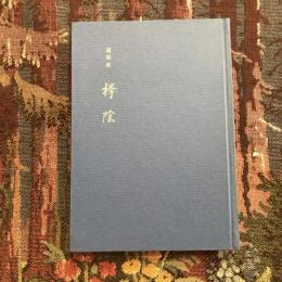 遺稿集 﨔陰
