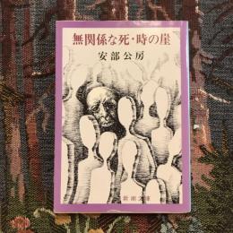 無関係な死・時の崖　新潮文庫