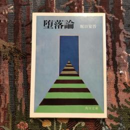 堕落論　角川文庫