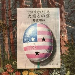 アメリカひじき・火垂るの墓　新潮文庫