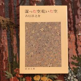 湿った空 乾いた空　新潮文庫