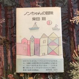 ノンちゃんの冒険