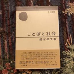 ことばと社会　中公叢書