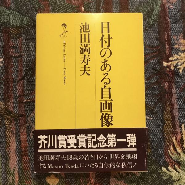 池田満寿夫 知られざる全貌 | 展覧会カタログ | 千葉市美術館