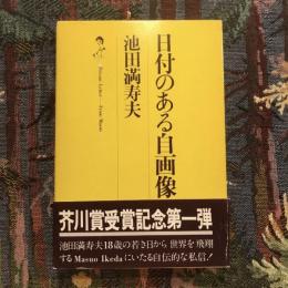 日付のある自画像
