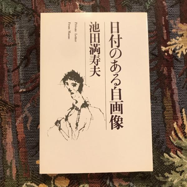 日付のある自画像(池田満寿夫) / 言事堂 / 古本、中古本、古書籍