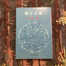 贈る言葉　新潮文庫
