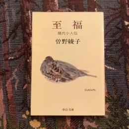 至福 現代小人伝　中公文庫
