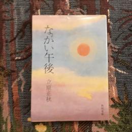 ながい午後　角川文庫