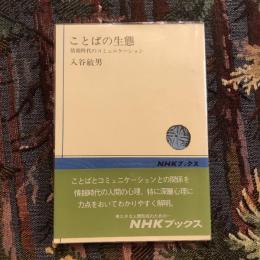 ことばの生態 情報時代のコミュニケーション　NHKブックス