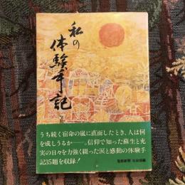 私の体験手記