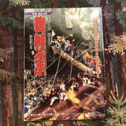 保存版 御柱祭ガイドブック
