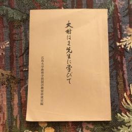 大村はま先生に学びて