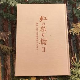 虹の架け橋2 日中友好女性委員会のあゆみ