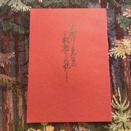 大村はま先生のご叙勲をお祝いして