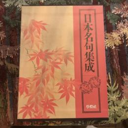 日本名句集成