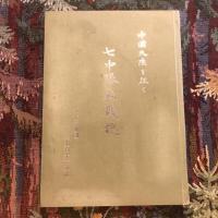 中国大陸を征く 七中隊転戦記