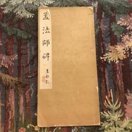 孟法師碑