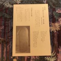 特別史跡　山上碑　金井澤碑　複製拓本