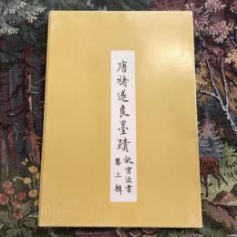 唐褚遂良墨蹟（故宮法書第三輯）