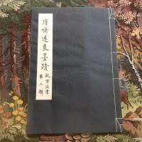 唐褚遂良墨蹟（故宮法書第三輯）