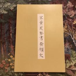 宋黄庭堅書發願文