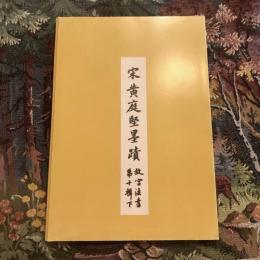 宋黄庭堅墨蹟（故宮法書第十輯下）
