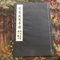 宋黄庭堅墨蹟（故宮法書第十輯下）