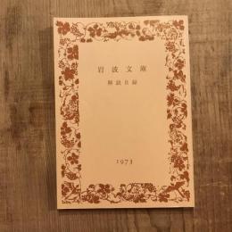 岩波文庫　解説目録　1973