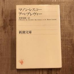 マノン・レスコー　新潮文庫