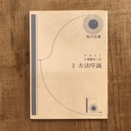 改訳　方法序説　角川文庫