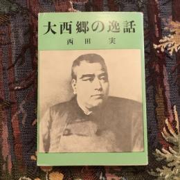 大西郷の逸話