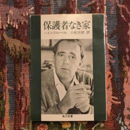 保護者なき家　角川文庫