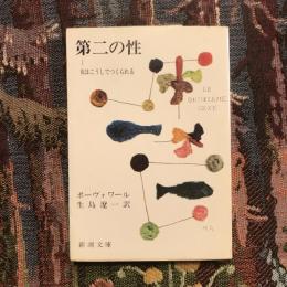 第二の性 女はこうしてつくられる　新潮文庫