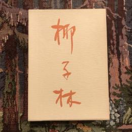 歌集 椰子林