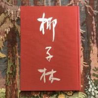 歌集 椰子林