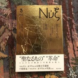 ニュクス 2018年5月号 第一特集：聖なるもの 第二特集：革命