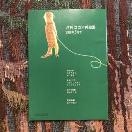 月刊 ココア共和国 2020年5月号