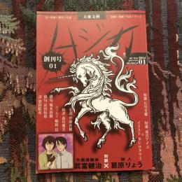 大衆文藝 ムジカ 創刊号01  特集：武富健治 対談