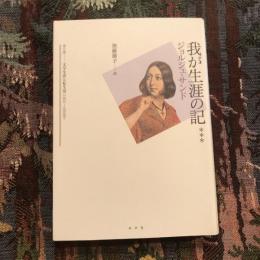 我が生涯の記＊＊＊ 第五部