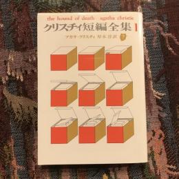 クリスチィ短編全集1　創元推理文庫