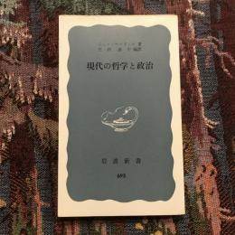 現代の哲学と政治　岩波新書