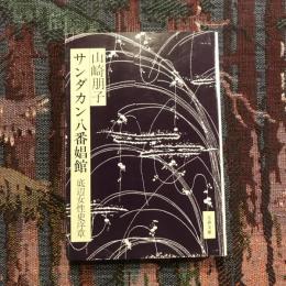サンダカン八番娼館 底辺女性史序章　文春文庫