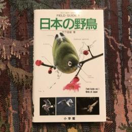小学館のフィールド・ガイドシリーズ1 日本の野鳥